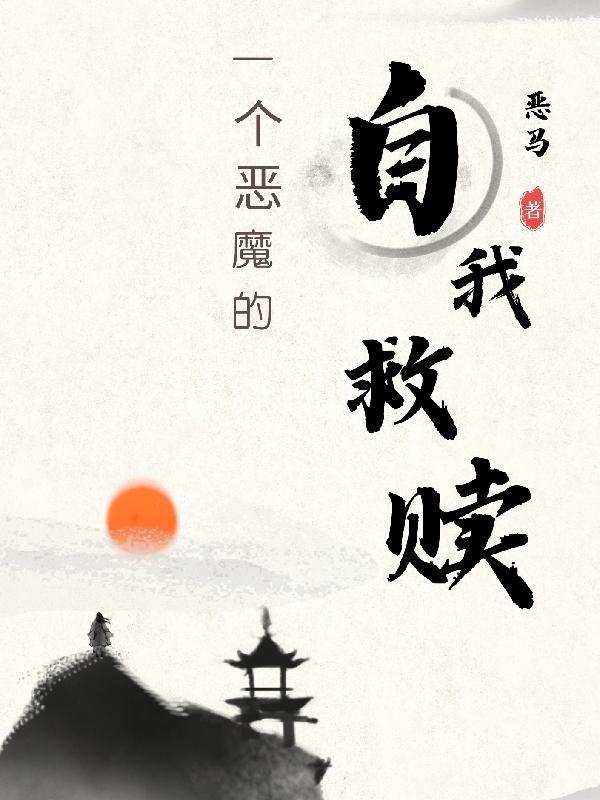 动画恶魔的救赎 动画恶魔的救赎