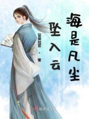 坠入浮云间下一句