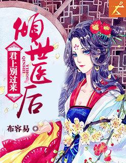 倾世医妃相公从了吧全文免费阅读 倾世医妃相公从了吧全文免费阅读