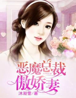 恶魔总裁嗜宠傲妻免费 恶魔总裁嗜宠傲妻免费