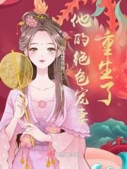 重生独宠绝色美娇妻