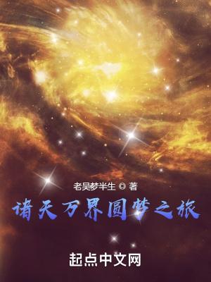 诸天万界圆梦之旅 老吴梦半生