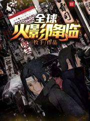 全球火影时代降临笨蛋兔子君