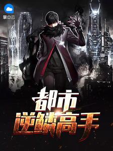 逆鳞绝品都市历史言情 逆鳞绝品都市历史言情