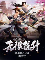 我可以无限提升精神属性 我可以无限提升精神属性