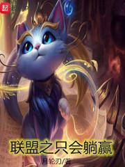 英雄联盟之躺赢系统 英雄联盟之躺赢系统