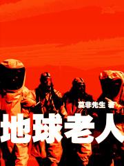 地球老了 地球老了