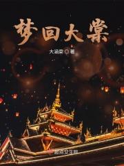 梦回大唐爱的意思