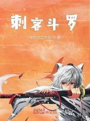 斗罗大陆之刺客联盟 斗罗大陆之刺客联盟