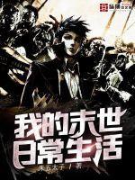 我的末世生存日记