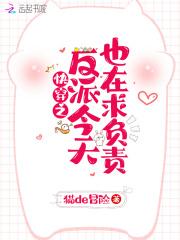 快穿之反派今天也很乖 快穿之反派今天也很乖