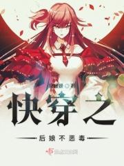 快穿之皇后娘娘又跑了免费 快穿之皇后娘娘又跑了免费