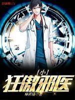 狂傲邪神天才妃完整版 狂傲邪神天才妃完整版