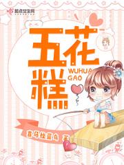 五花糕的做法大全 五花糕的做法大全