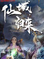 仙域归来 陌老虎 仙域归来 陌老虎