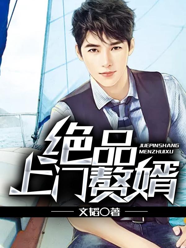 绝品上门赘婿辰免费阅读全文 绝品上门赘婿辰免费阅读全文