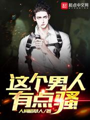 一个男人骚气 一个男人骚气