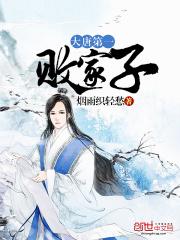 大唐第一败家子结局