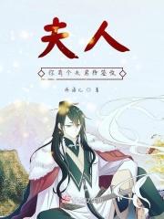 夫人她有个神仙大佬群免费