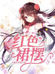 红色裙摆的太阳什么歌