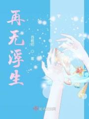 浮生无常是什么意思 浮生无常是什么意思