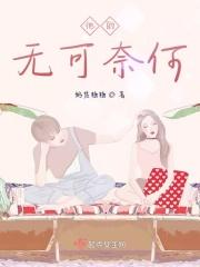 无可奈何怎么读音 无可奈何怎么读音