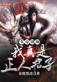 我真是女帝的夫君啊 我真是女帝的夫君啊