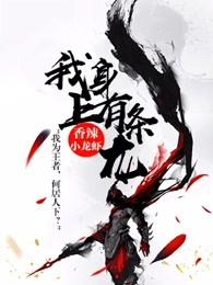 我身上有条龙王乐 我身上有条龙王乐