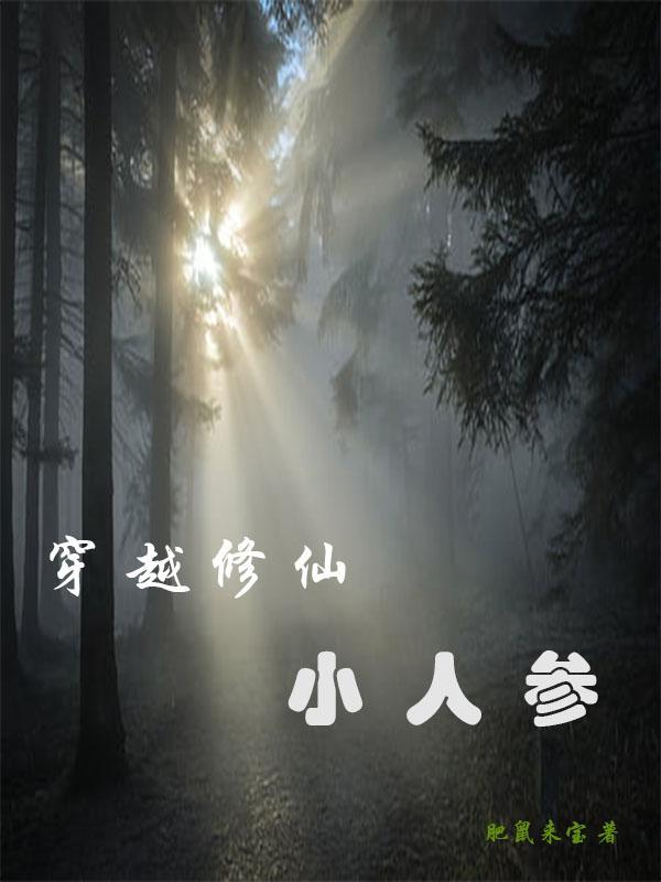 穿越修仙小人参列表 作者肥鼠来宝谁是受