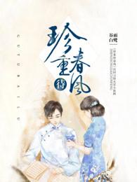 珍重待春风下一句 珍重待春风下一句