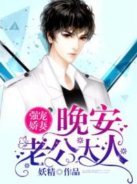 强宠娇妻 晚安老公大人 强宠娇妻 晚安老公大人