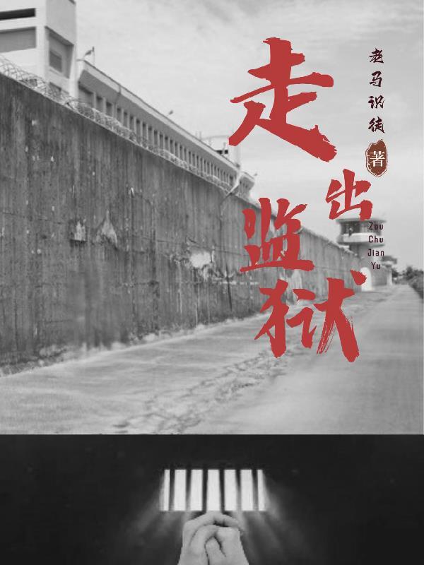 走出监狱的女人秋燕份演者 走出监狱的女人秋燕份演者