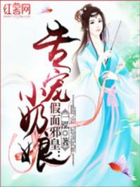 假面邪皇专宠小奶娘 一泓 假面邪皇专宠小奶娘 一泓