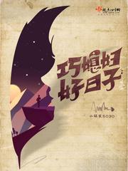 巧媳妇好日子全文免费读