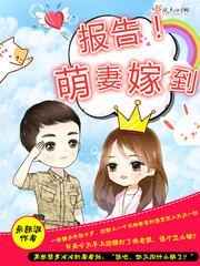 报告萌妻要离婚.免费阅读全文 报告萌妻要离婚.免费阅读全文