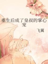 重生后成了皇叔的掌心宠番外 重生后成了皇叔的掌心宠番外