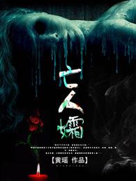 亡人孀电视剧免费观看 亡人孀电视剧免费观看