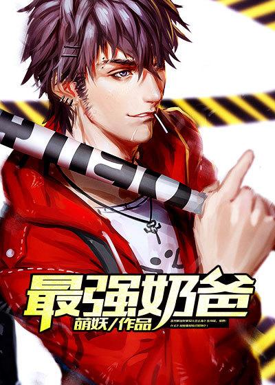 最强奶爸苏尘免费阅读