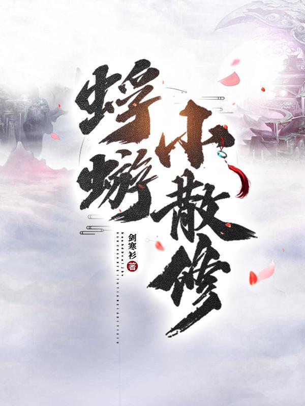 蜉蝣小散修TXT笔趣阁 蜉蝣小散修TXT笔趣阁