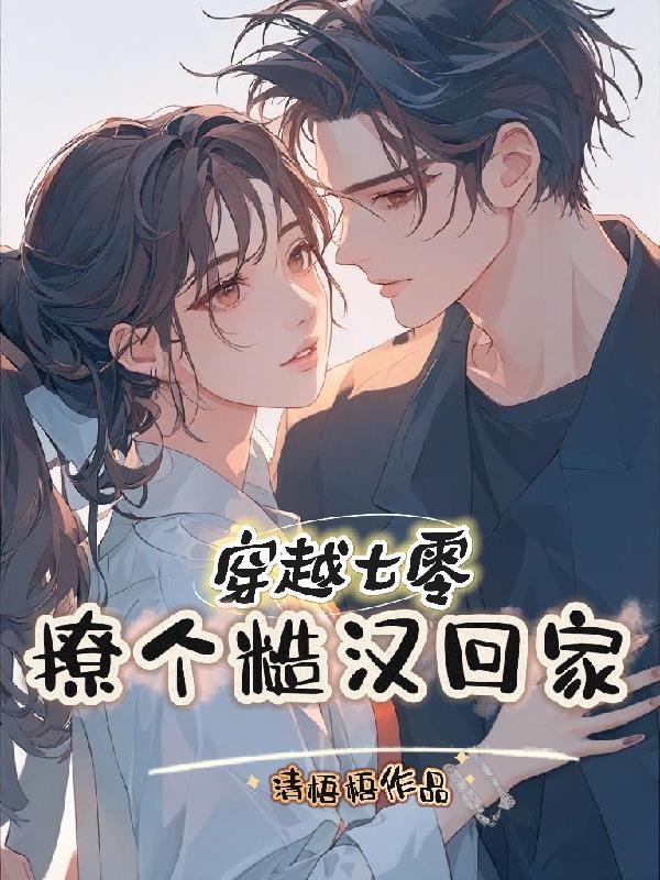 穿越七零撩男神晋江 穿越七零撩男神晋江