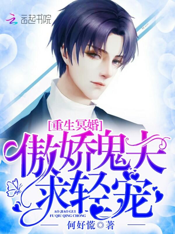 重生冥婚 重生冥婚