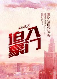 未来之迫入豪门by书半生 未来之迫入豪门by书半生