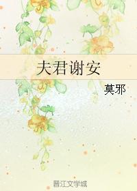 夫君谢安吧 夫君谢安吧