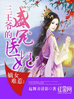 嫡女难惹三王爷的盛宠医妃TXT 嫡女难惹三王爷的盛宠医妃TXT