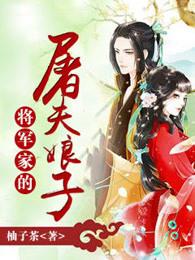 将军家的娘子 全文