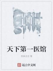 天下第一医馆太监了 天下第一医馆太监了