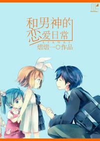 和男神的恋爱日常漫画 和男神的恋爱日常漫画
