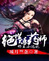 邪帝爆宠天才魔妃太嚣张 邪帝爆宠天才魔妃太嚣张
