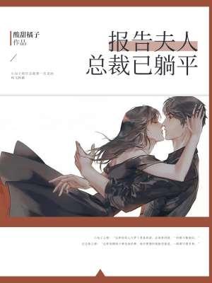 报告夫人总裁又来要名分了 报告夫人总裁又来要名分了