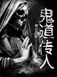 鬼道传人TXT全本